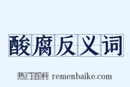 酸腐反义词是什么意思的图片